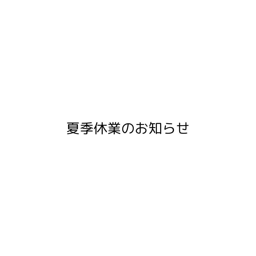 夏季休業のお知らせ